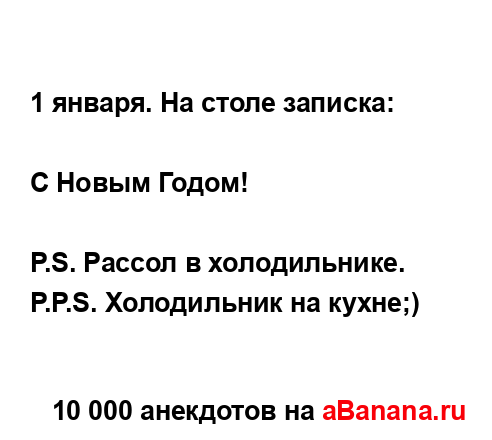 1 января. На столе записка:...