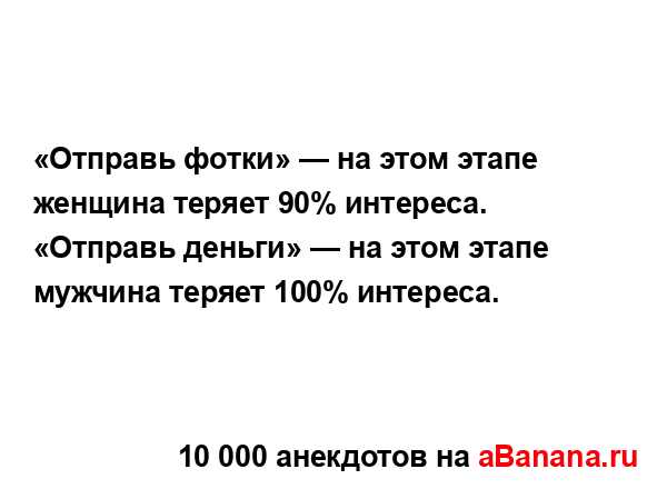 «Отправь фотки» — на этом этапе женщина теряет 90%...