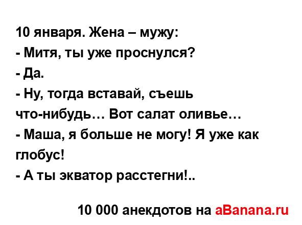 10 января. Жена – мужу:...