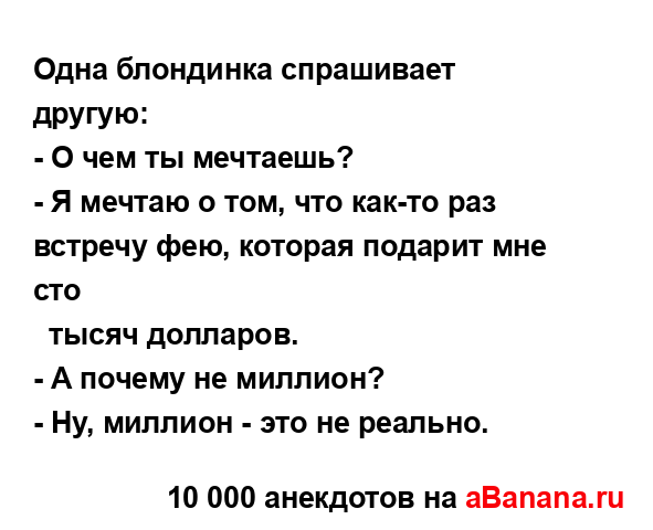 Одна блондинка спрашивает другую:...