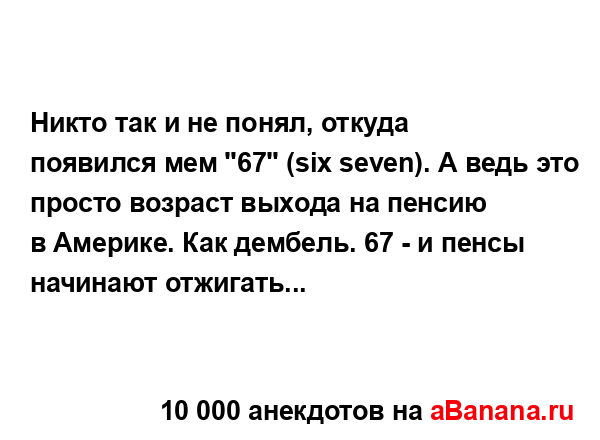 Никто так и не понял, откуда появился мем "67" (six seven). А...