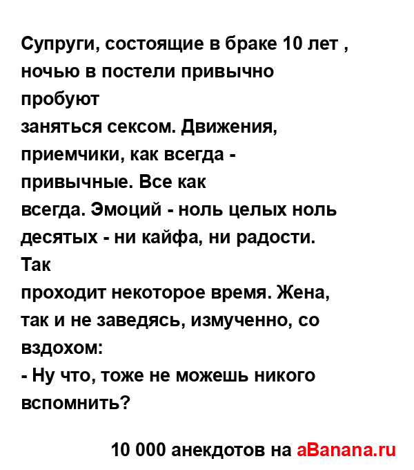 Супруги, состоящие в браке 10 лет , ночью в постели...