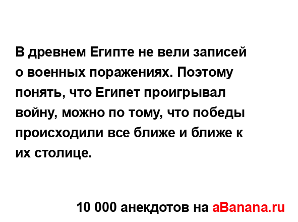 В древнем Египте не вели записей о военных поражениях....