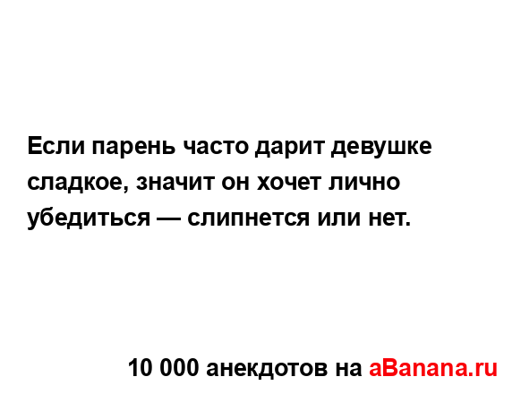 Если парень часто дарит девушке сладкое, значит он...