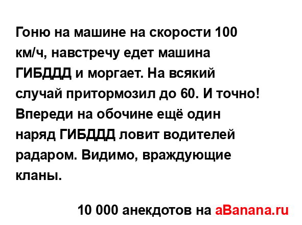 Гоню на машине на скорости 100 км/ч, навстречу едет...