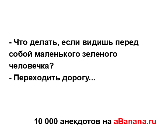 - Что делать, если видишь перед собой маленького...