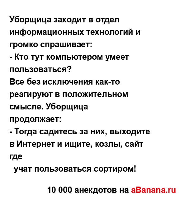 Уборщица заходит в отдел информационных технологий и...