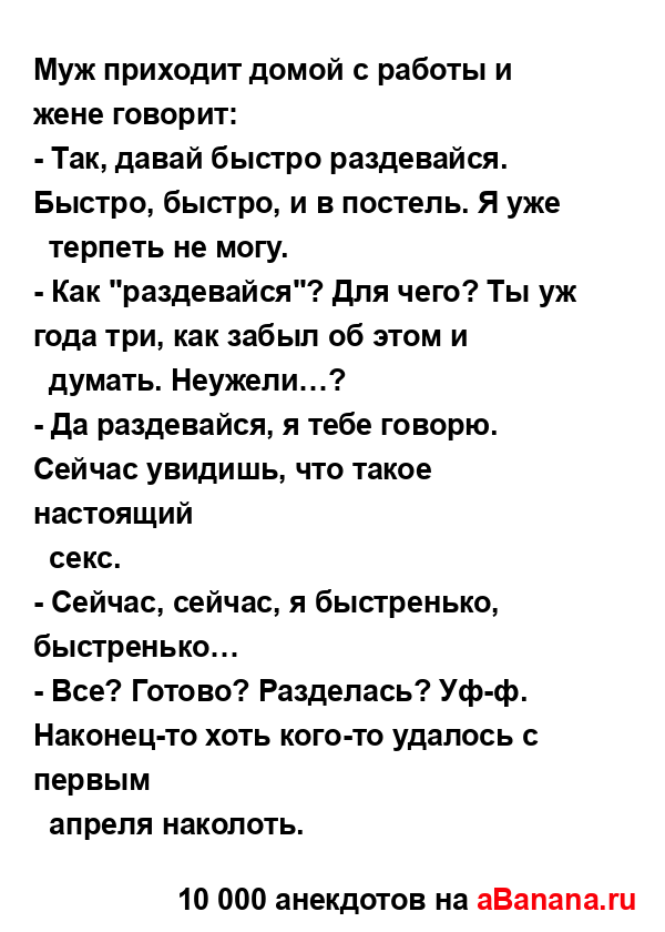 Муж приходит домой с работы и жене говорит:
...