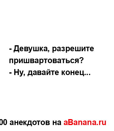 - Девушка, разрешите пришвартоваться?
...