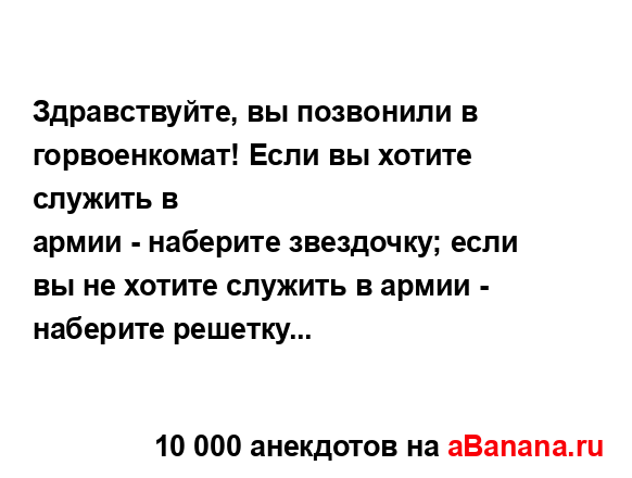 Здравствуйте, вы позвонили в горвоенкомат! Если вы...