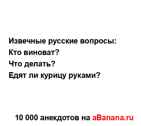 Извечные русские вопросы:
...