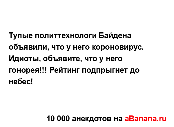 Тупые политтехнологи Байдена объявили, что у него...