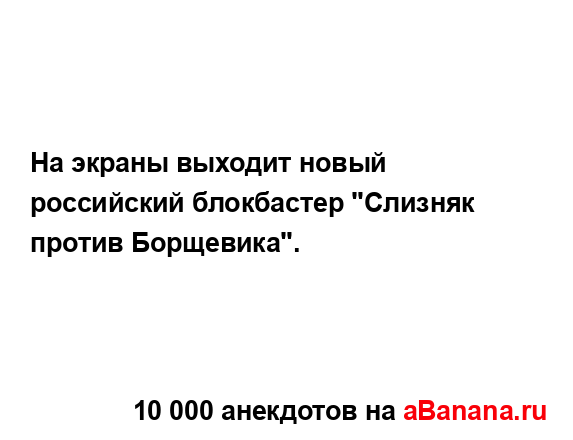 На экраны выходит новый российский блокбастер...