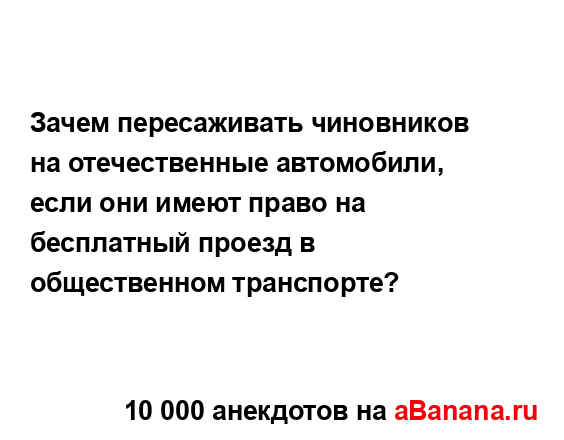 Зачем пересаживать чиновников на отечественные...