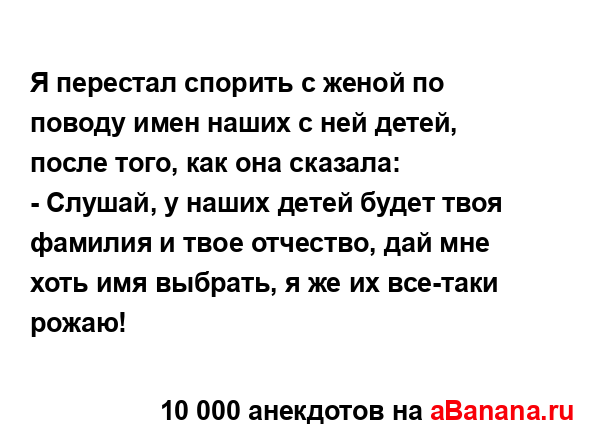 Я перестал спорить с женой по поводу имен наших с ней...