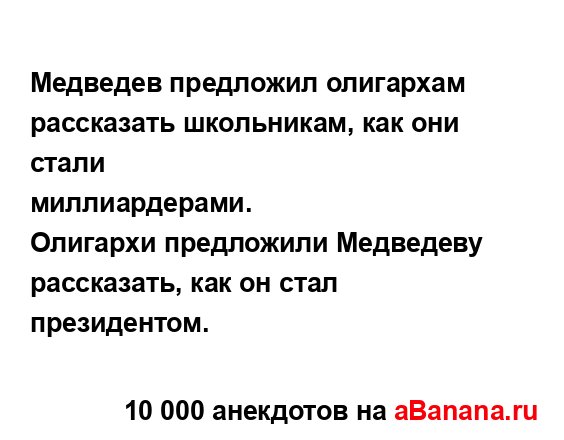 Медведев предложил олигархам рассказать школьникам,...