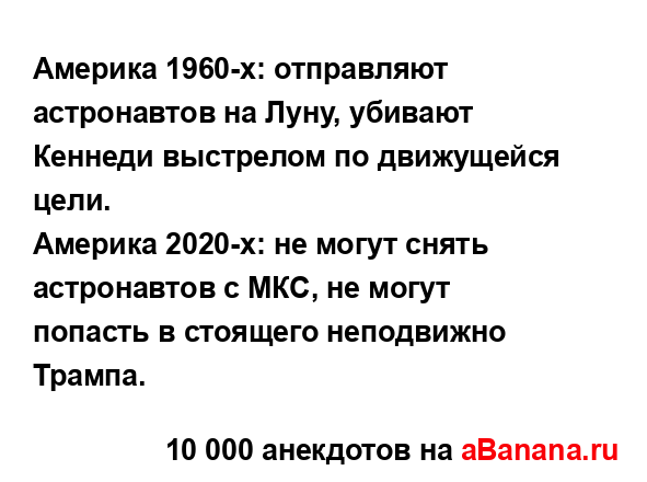 Америка 1960-х: отправляют астронавтов на Луну, убивают...