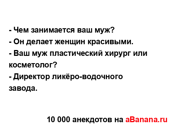 - Чем занимается ваш муж?
...