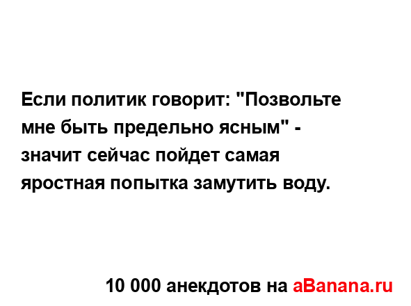 Если политик говорит: "Позвольте мне быть предельно...