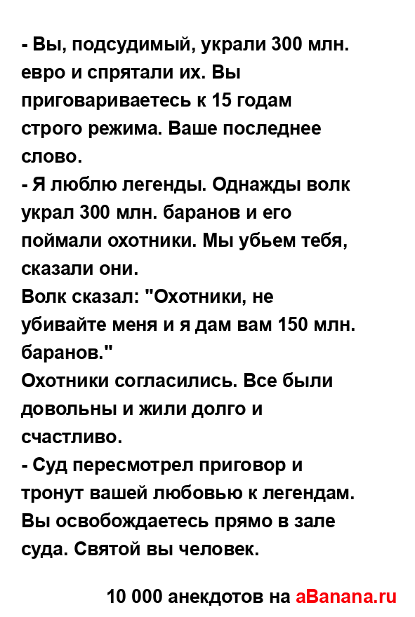 - Вы, подсудимый, украли 300 млн. евро и спрятали их. Вы...