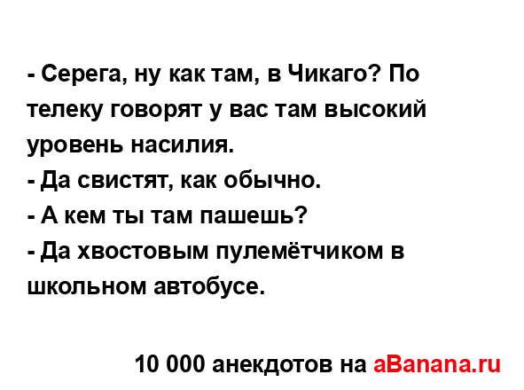 - Серега, ну как там, в Чикаго? По телеку говорят у вас...