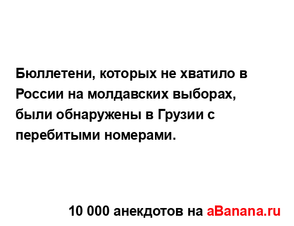 Бюллетени, которых не хватило в России на молдавских...