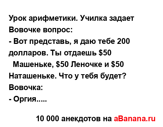 Урок арифметики. Училка задает Вовочке вопрос:
...