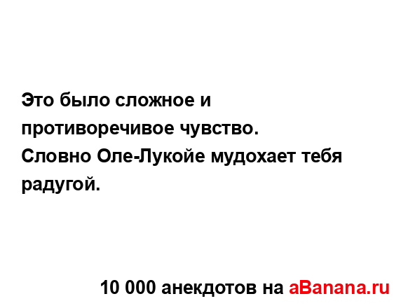 Это было сложное и противоречивое чувство.
...