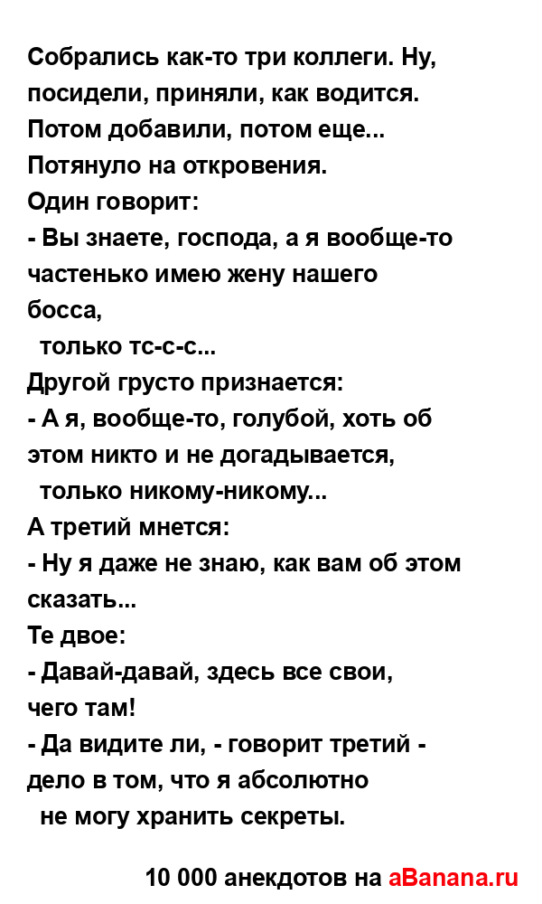 Собрались как-то три коллеги. Hу, посидели, приняли, как...