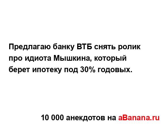 Предлагаю банку ВТБ снять ролик про идиота Мышкина,...