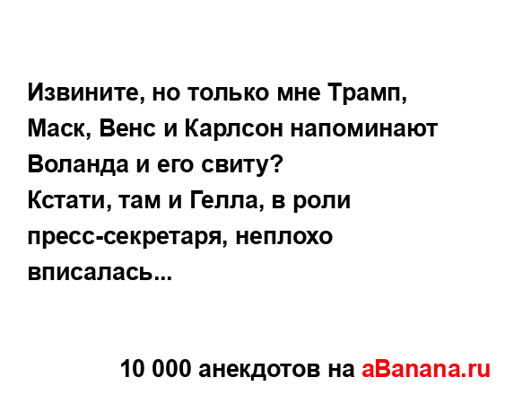 Извините, но только мне Трамп, Маск, Венс и Карлсон...