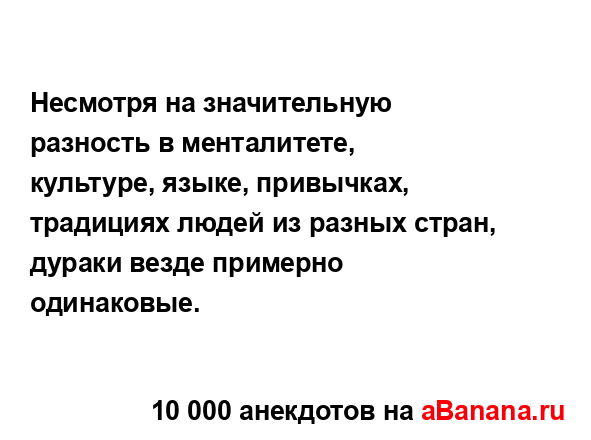 Несмотря на значительную разность в менталитете,...