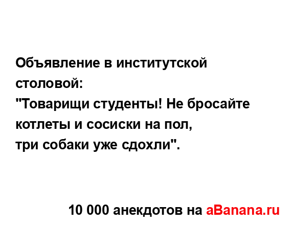 Объявление в институтской столовой:
...