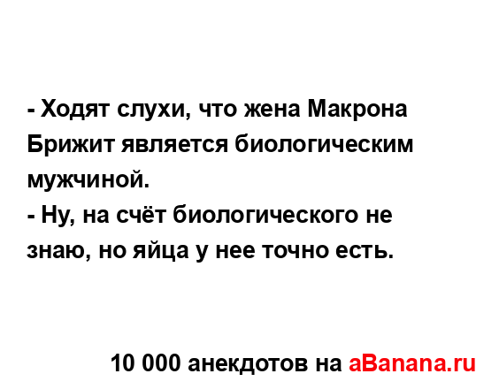 - Ходят слухи, что жена Макрона Брижит является...
