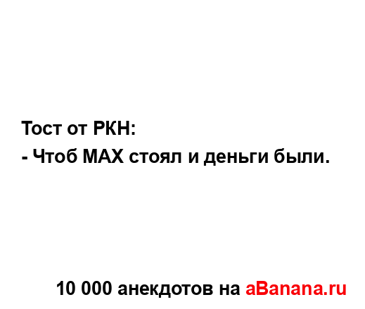 Тост от РКН:
...