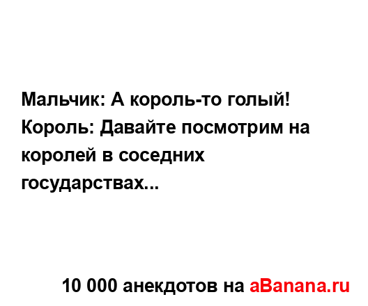 Мальчик: А король-то голый!...