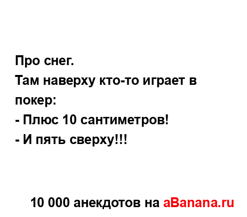 Про снег....