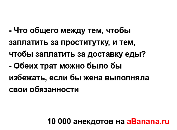 - Что общего между тем, чтобы заплатить за проститутку,...