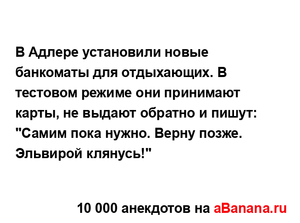 В Адлере установили новые банкоматы для отдыхающих. В...