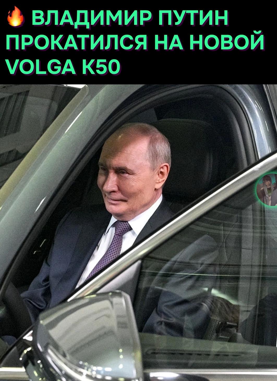 Владимир Путин протестировал новый кроссовер Volga K50 во время визита на площадку автомобильного кластера в Нижнем Новгороде.