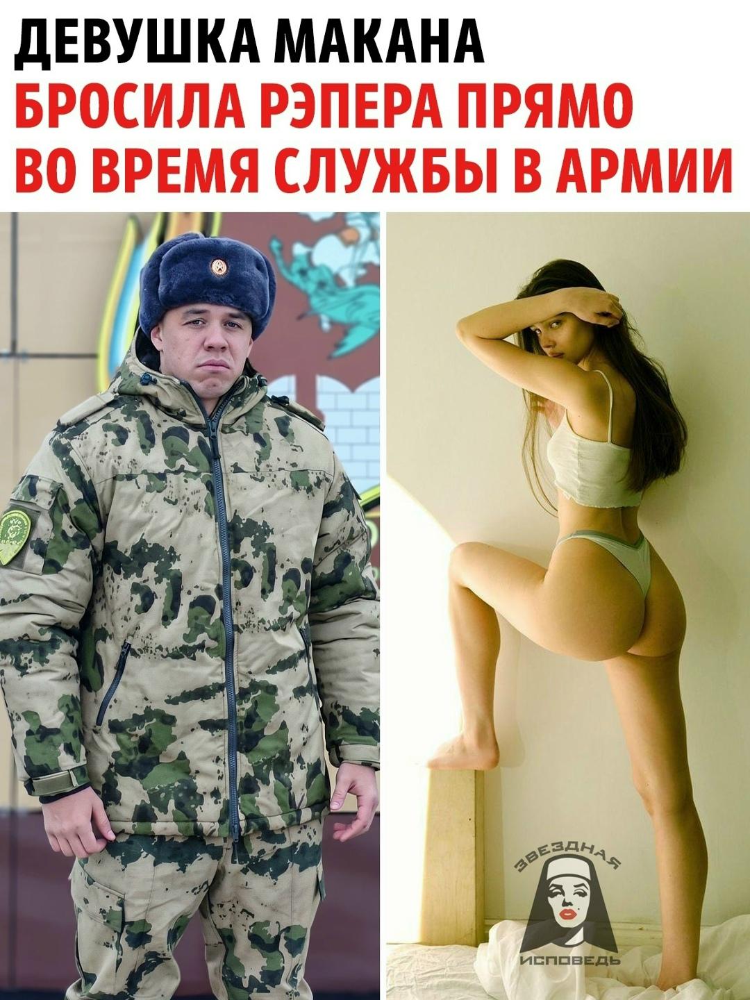 Макан служит, а его «верность» ушла в дембельский отпуск: пара официально распалась