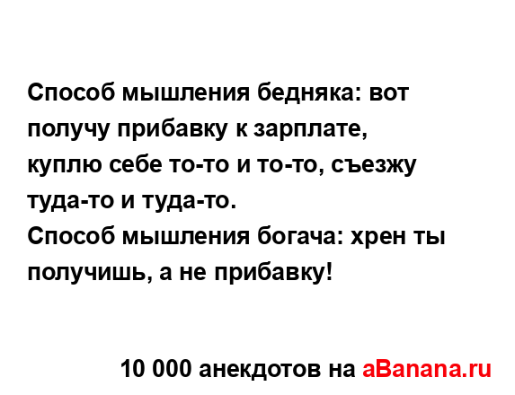 Способ мышления бедняка: вот получу прибавку к...