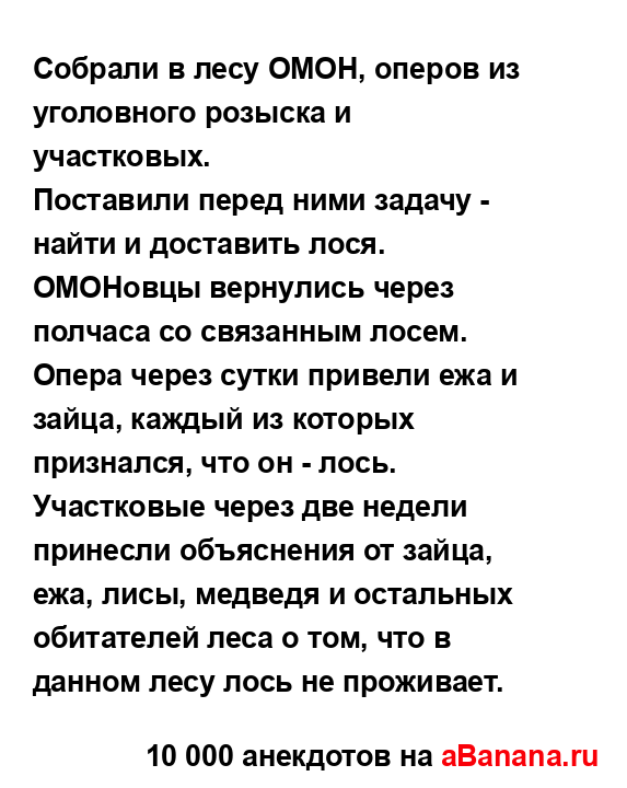 Собрали в лесу ОМОН, оперов из уголовного розыска и...