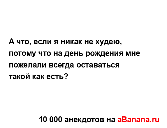 А что, если я никак не худею, потому что на день...