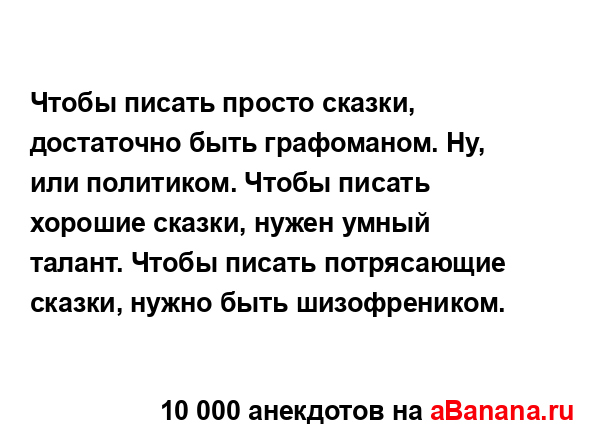 Чтобы писать просто сказки, достаточно быть...