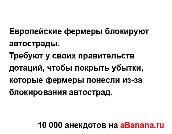 Европейские фермеры блокируют автострады.
...