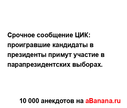 Срочное сообщение ЦИК: проигравшие кандидаты в...