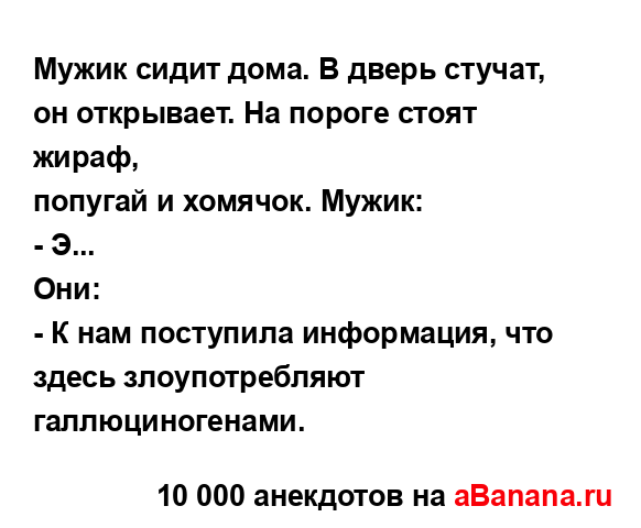 Мужик сидит дома. В двеpь стучат, он открывает. На поpоге...