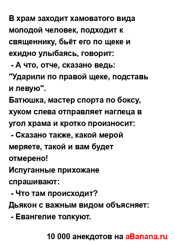 В храм заходит хамоватого вида молодой человек,...