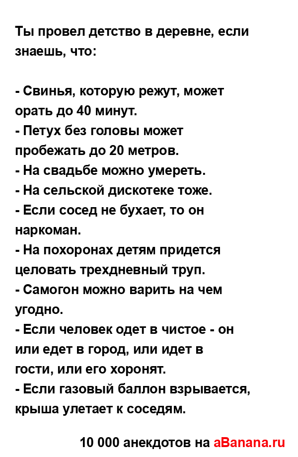 Ты провел детство в деревне, если знаешь, что:
...